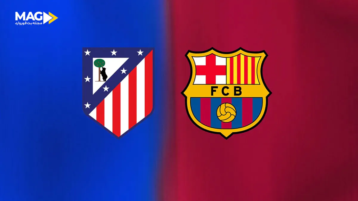 بازی اتلتیکو مادرید – بارسلونا بازی اتلتیکو مادرید – بارسلونا