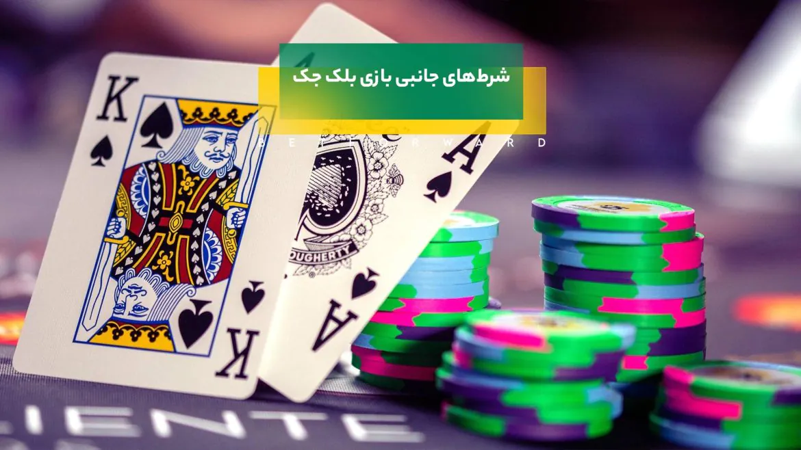 شرط های جانبی بازی بلک جک