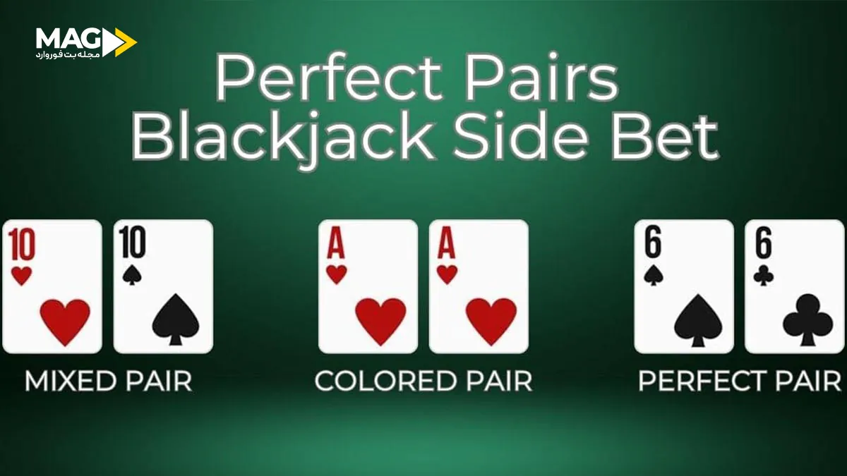 آنچه باید درباره شرط های جانبی بازی بلک جک بدانیم شرط های جانبی بازی بلک جک - پرفکت پیر