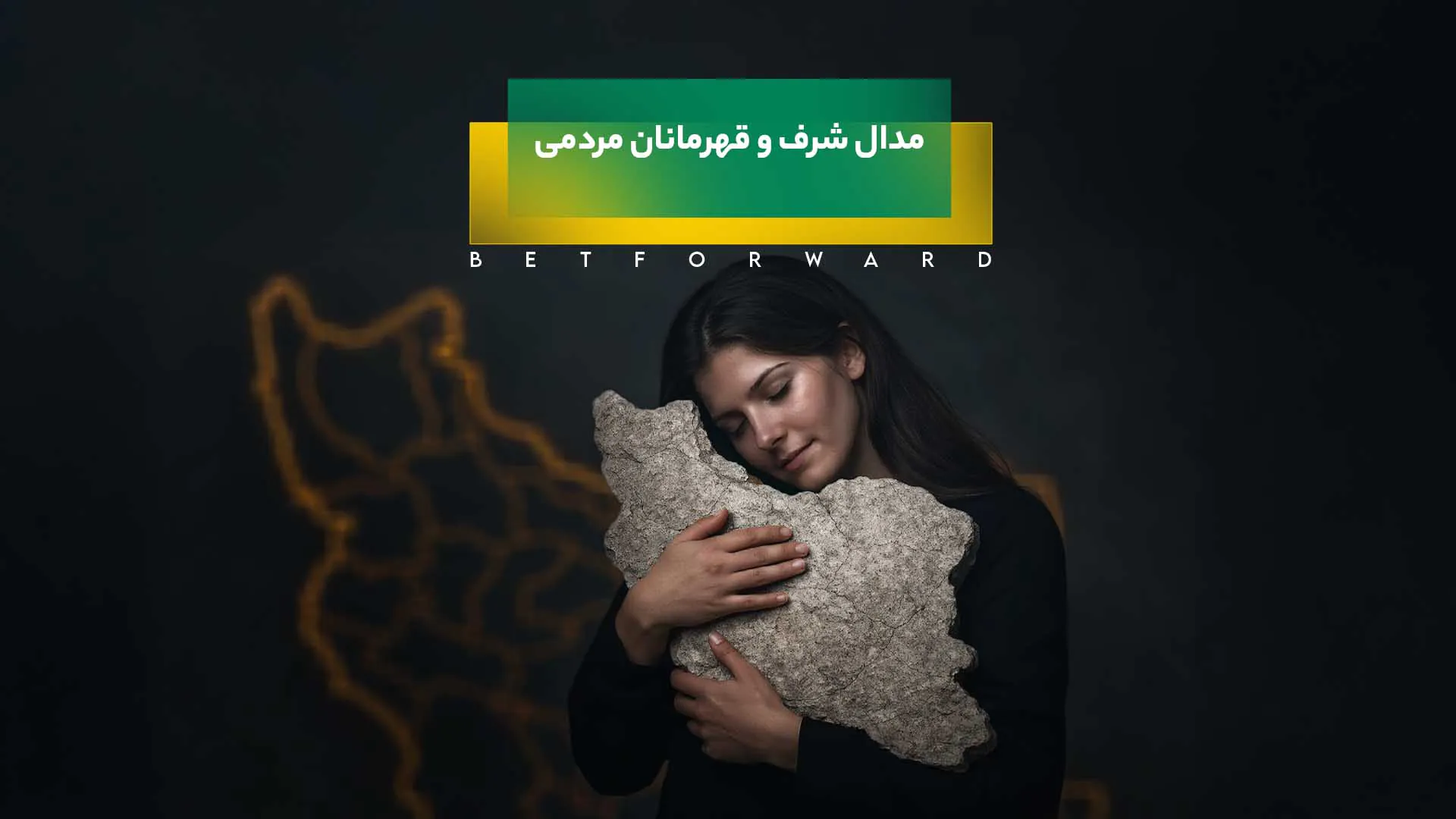 قهرمانان مردمی ایران