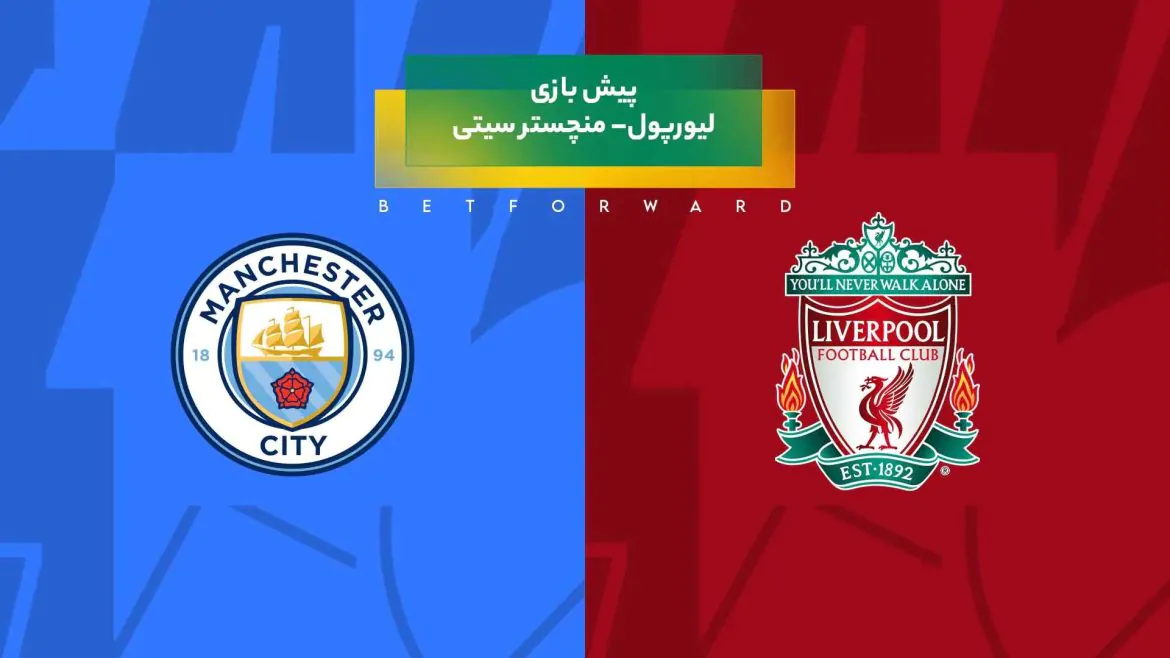 پیش‌ بینی بازی لیورپول – منچستر سیتی