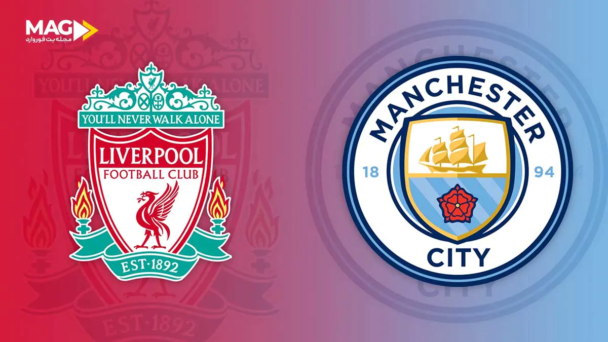 پیش بینی بازی لیورپول – منچستر سیتی در لیگ برتر انگلیس ۲۰۲۶ پیش بینی بازی لیورپول - منچستر سیتی