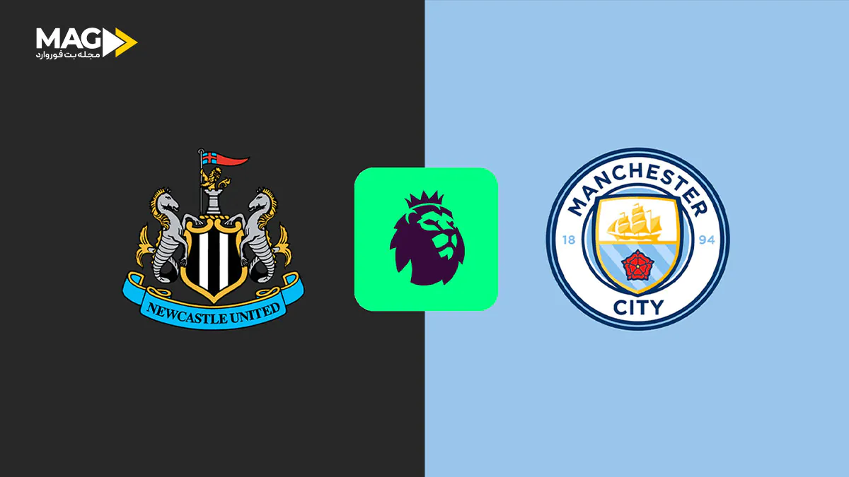 بازی منچستر سیتی – نیوکاسل بازی منچستر سیتی – نیوکاسل