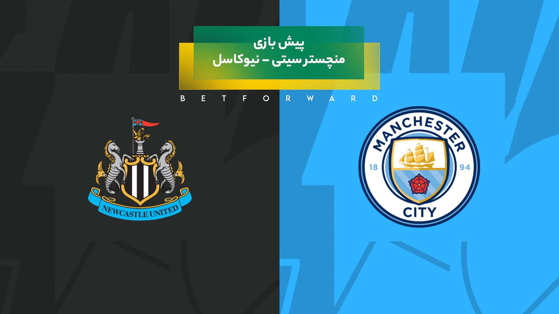 بازی منچستر سیتی – نیوکاسل