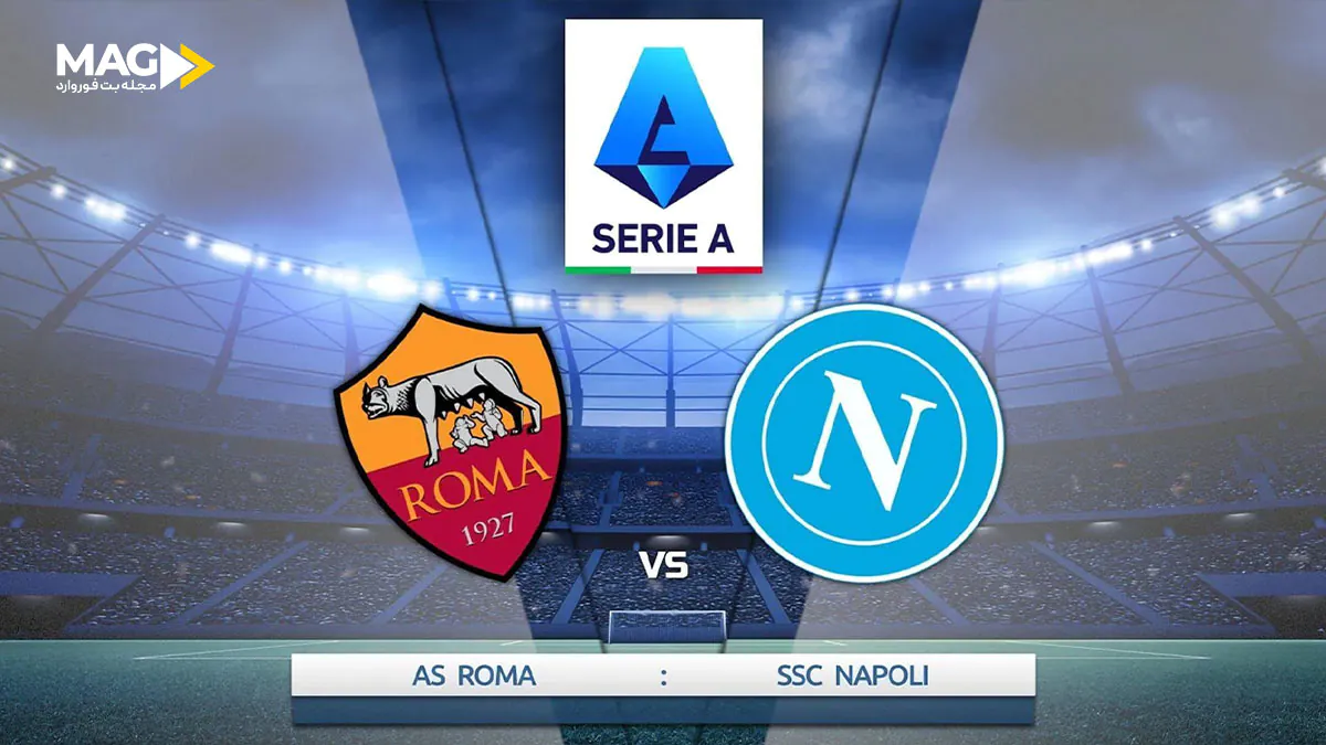 بازی ناپولی– آاس رم بازی ناپولی– آاس رم