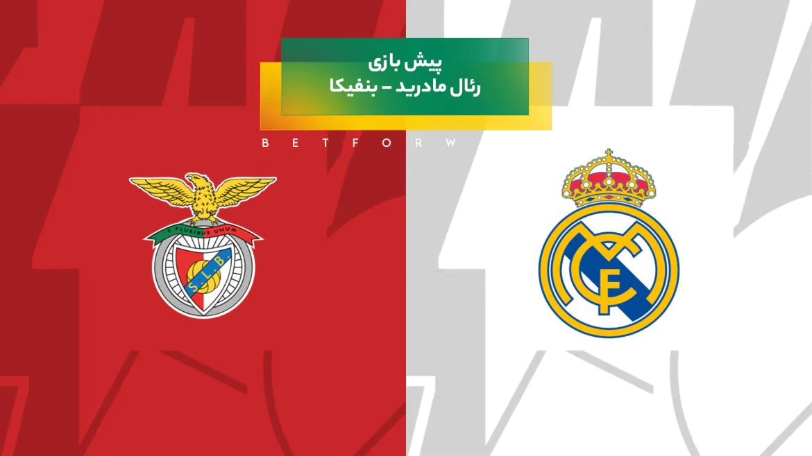 بازی رئال مادرید – بنفیکا