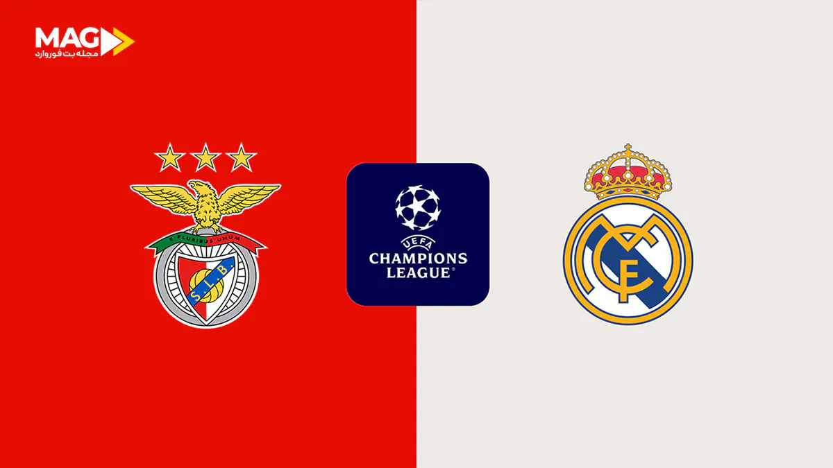 بازی رئال مادرید – بنفیکا بازی رئال مادرید – بنفیکا