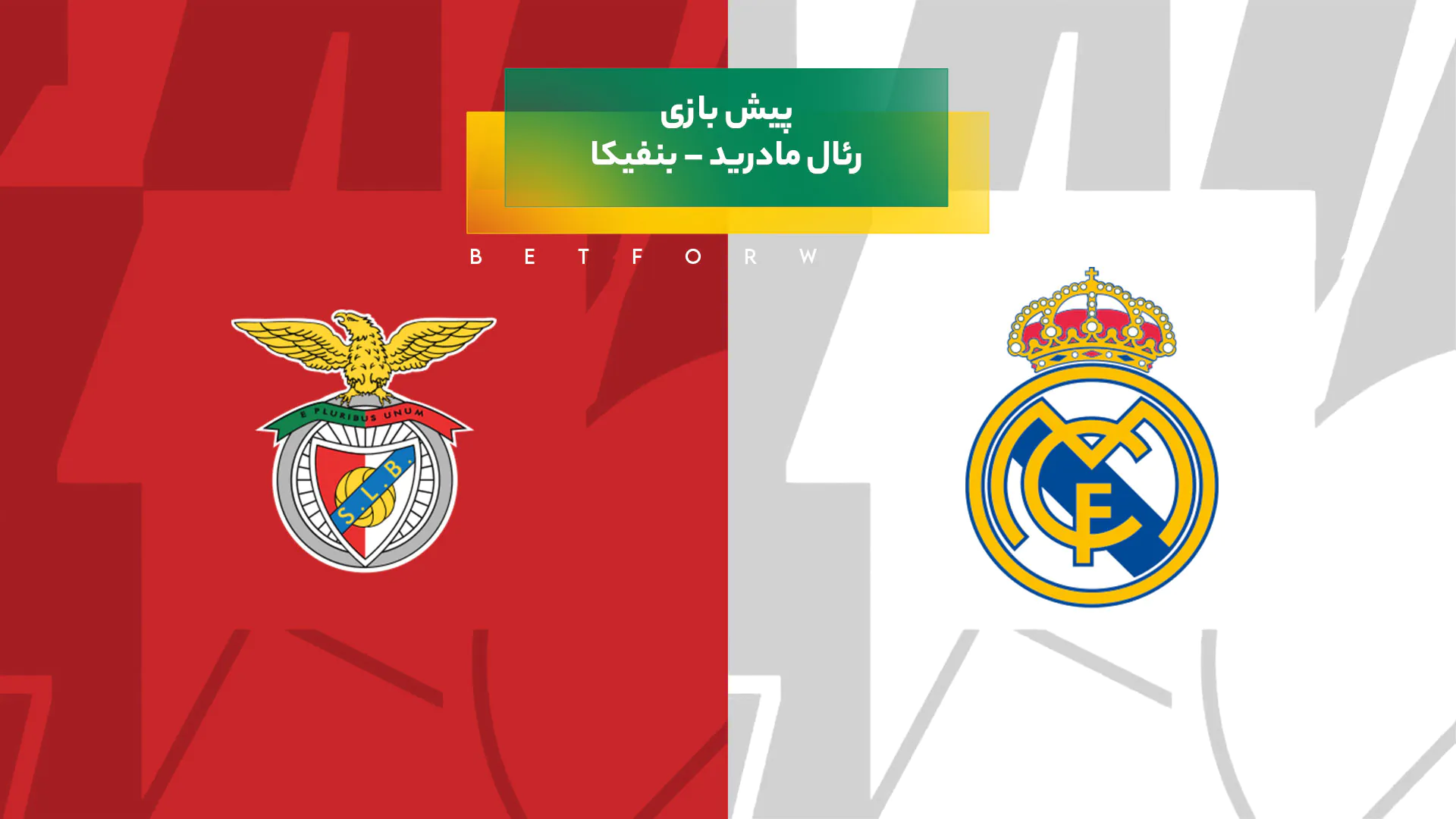 بازی رئال مادرید – بنفیکا