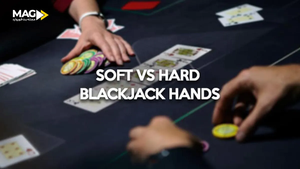 معنی دست نرم و سخت در بازی بلک جک چیست دستهای نرم و سخت در بازی بلک جک