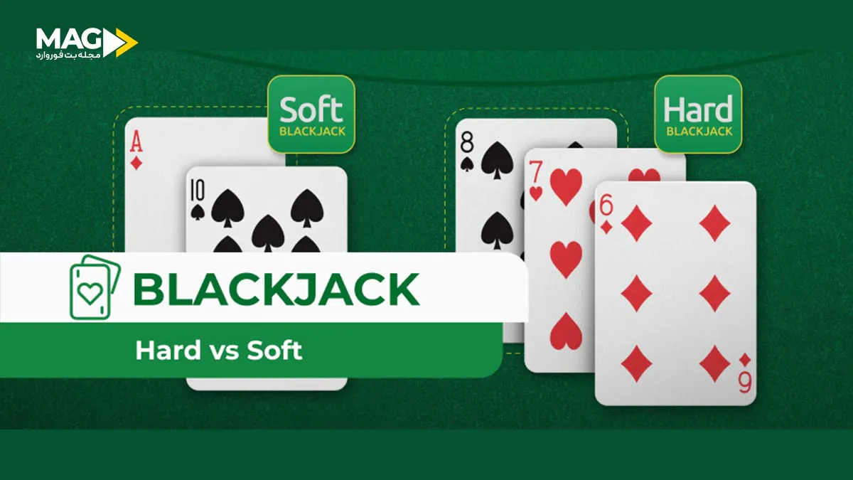 معنی دست نرم و سخت در بازی بلک جک چیست دستهای نرم و سخت در بازی بلک جک