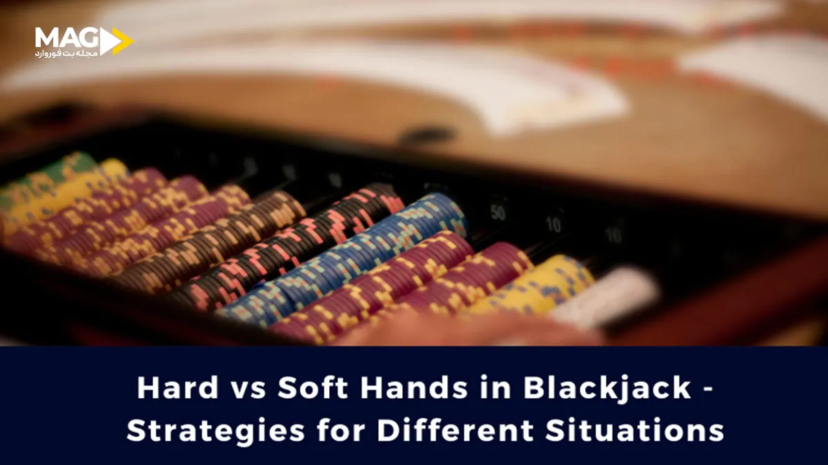 معنی دست نرم و سخت در بازی بلک جک چیست دست نرم و سخت در بلک جک
