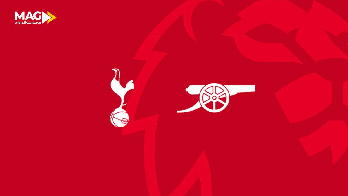 بازی تاتنهام – آرسنال بازی تاتنهام – آرسنال