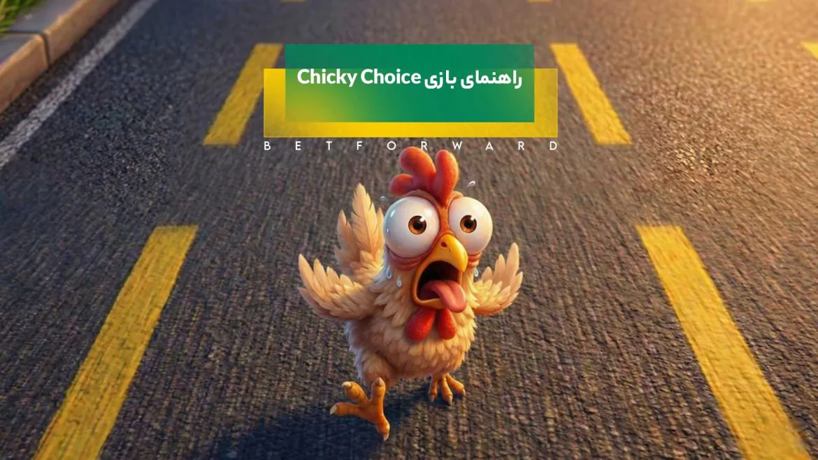 راهنمای بازی Chicky Choice