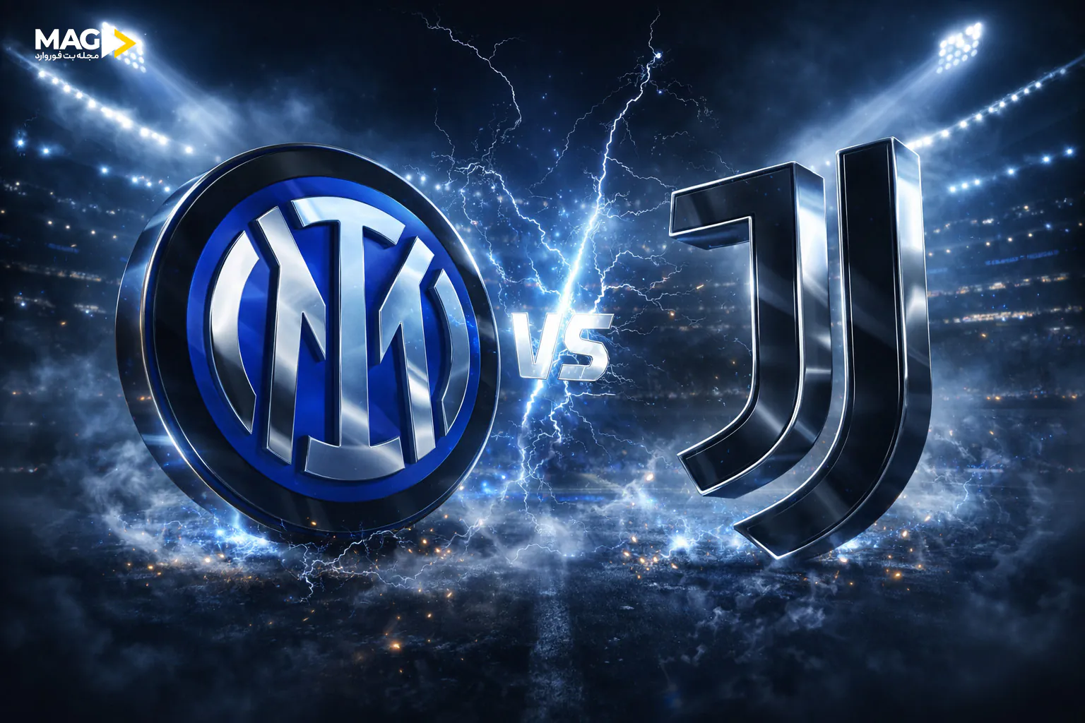 پیش بینی بازی اینتر میلان – یوونتوس در سری آ ایتالیا 2026 بازی اینتر میلان – یوونتوس