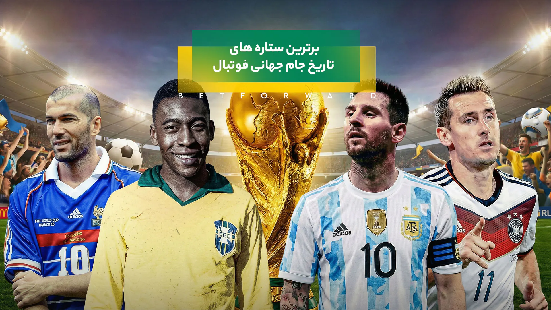 ستاره های تاریخ جام جهانی