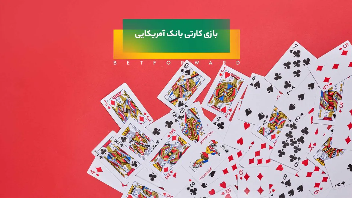 بازی کارتی بانک آمریکایی