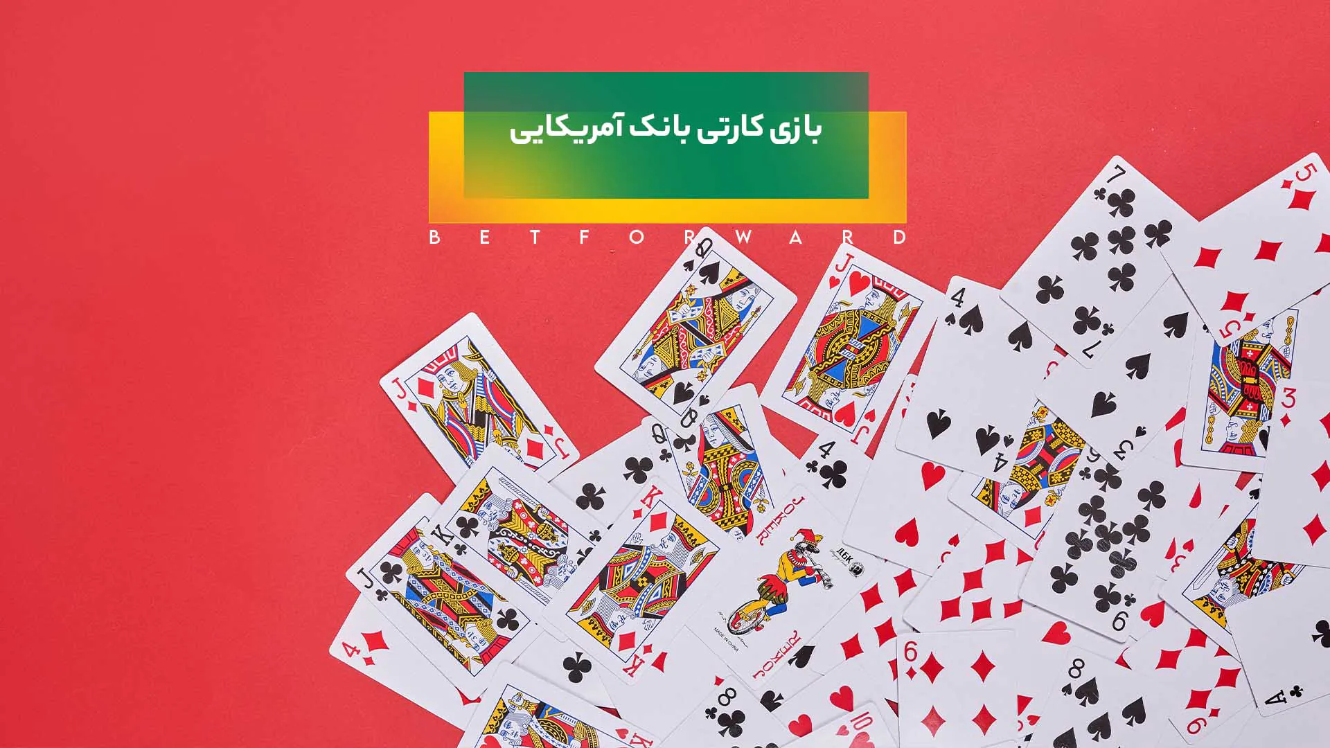 بازی کارتی بانک آمریکایی