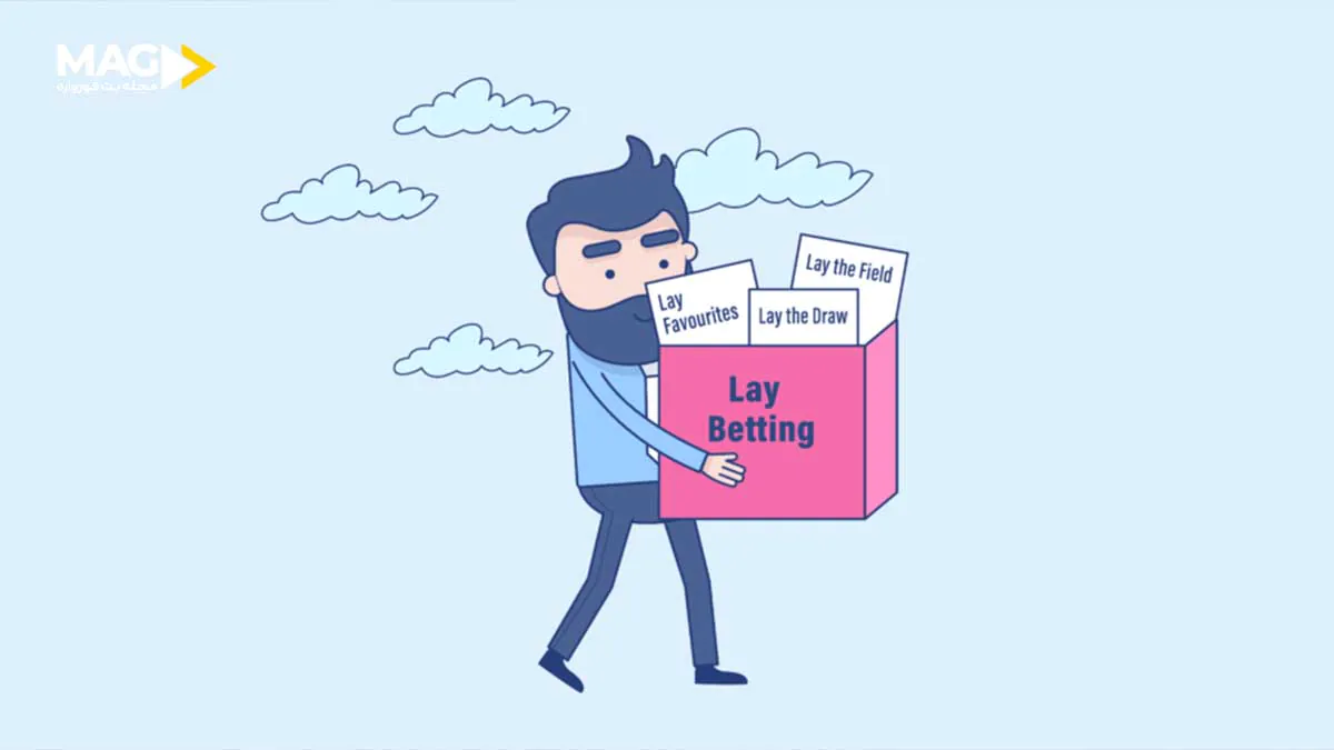 پیشبینی لِی (Lay Bet) چیست؟ آموزش کامل و استراتژیهای استفاده از آن پیشبینی لِی - Lay Bet