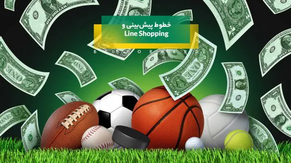 خطوط پیش‌بینی و Line Shopping