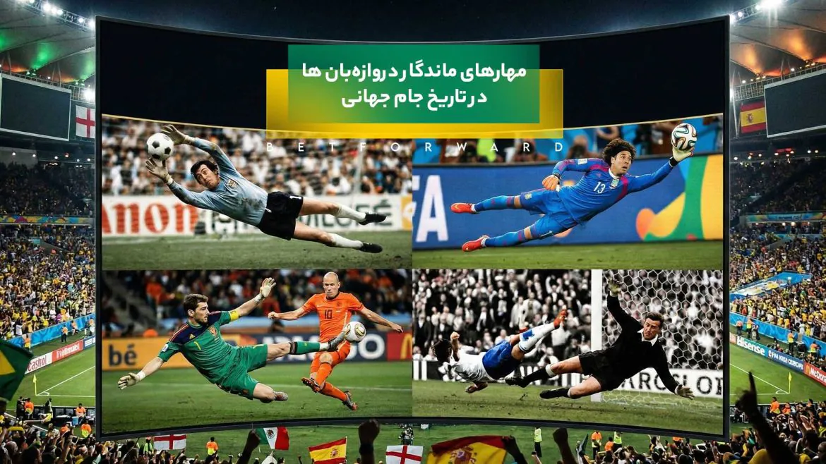 مهارهای ماندگار دروازه‌بان‌ها در تاریخ جام جهانی