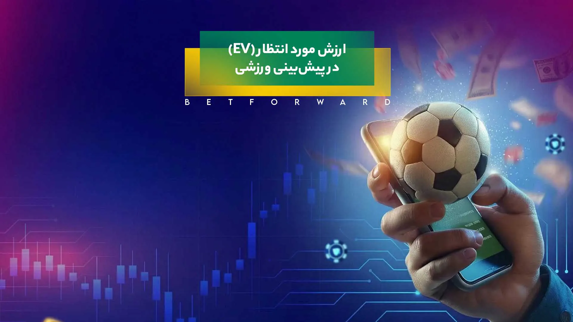 ارزش مورد انتظار (Expected Value)