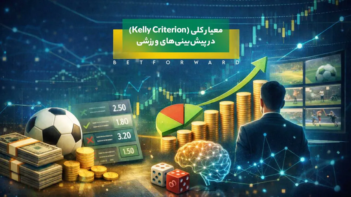 معیار کلی (Kelly Criterion) در پیش‌بینی‌‌های ورزشی