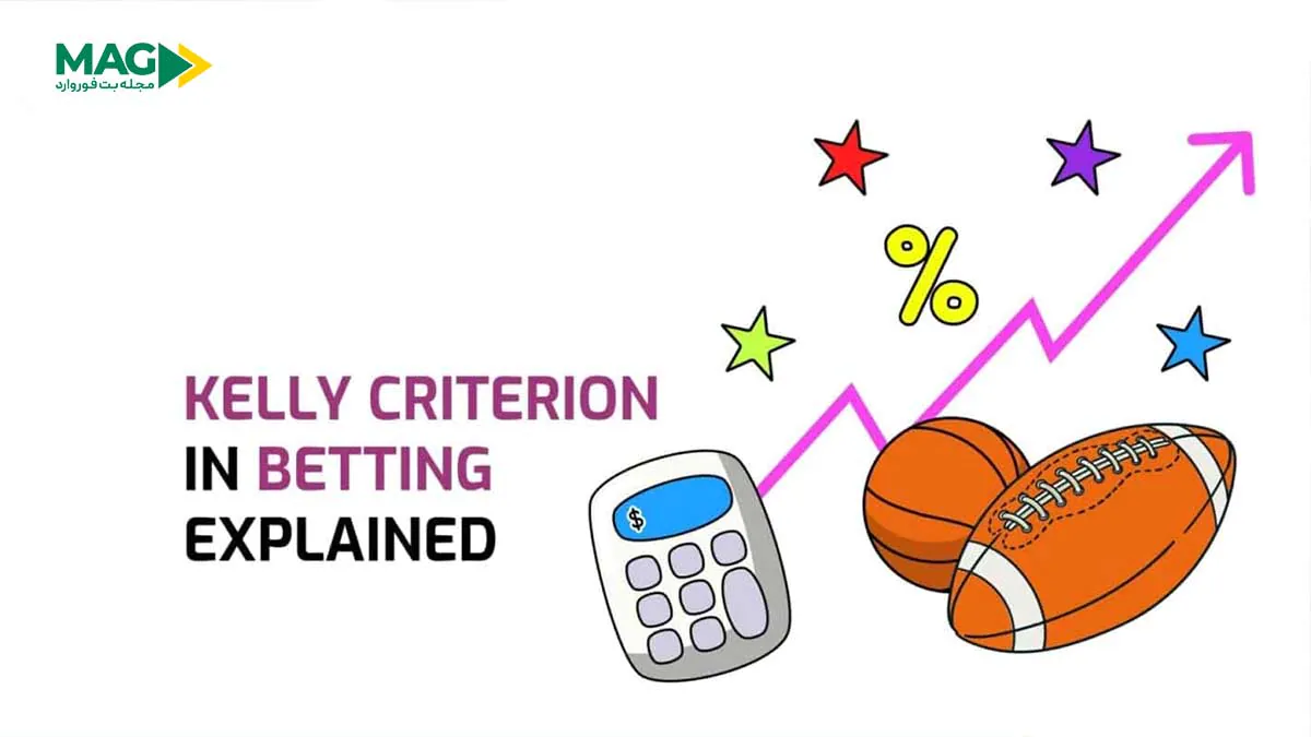 معیار کلی (Kelly Criterion) در پیشبینیهای ورزشی: چگونه حرفهای پیشبینی کنیم؟ معیار کلی (Kelly Criterion)