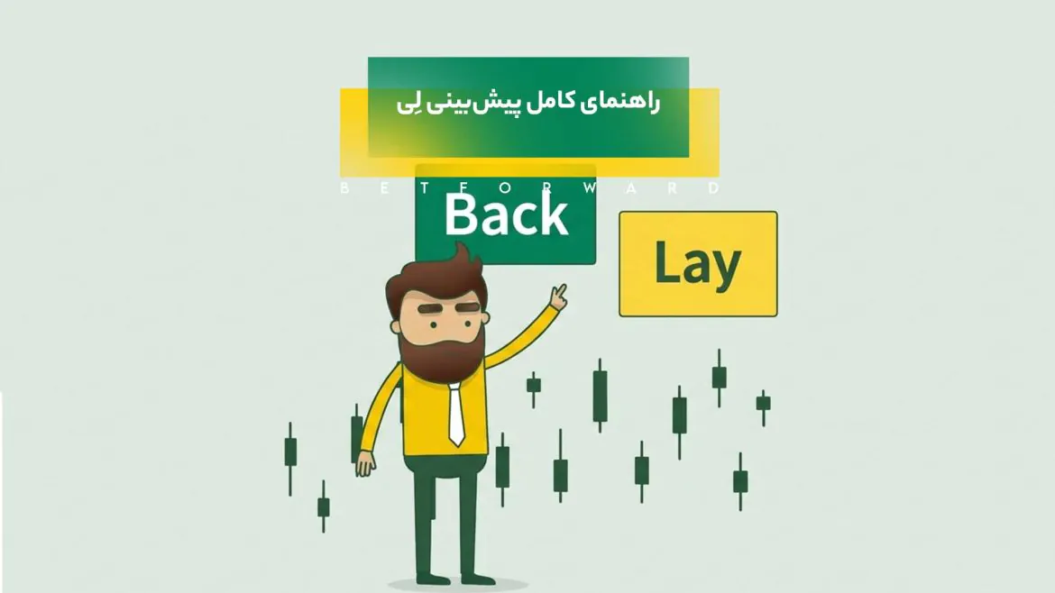 پیش‌بینی لِی - Lay Bet