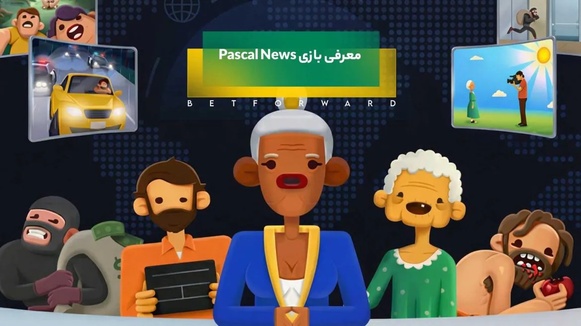 معرفی بازی Pascal News