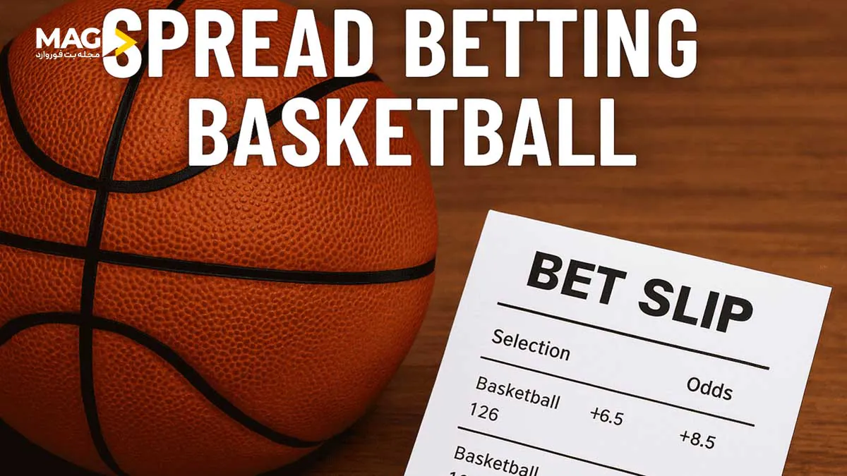 پیشبینی اسپرد (Spread Betting) چیست؟ چگونه در ورزشهای مختلف استفاده میشود؟ راهنمای پیشبینی اسپرد