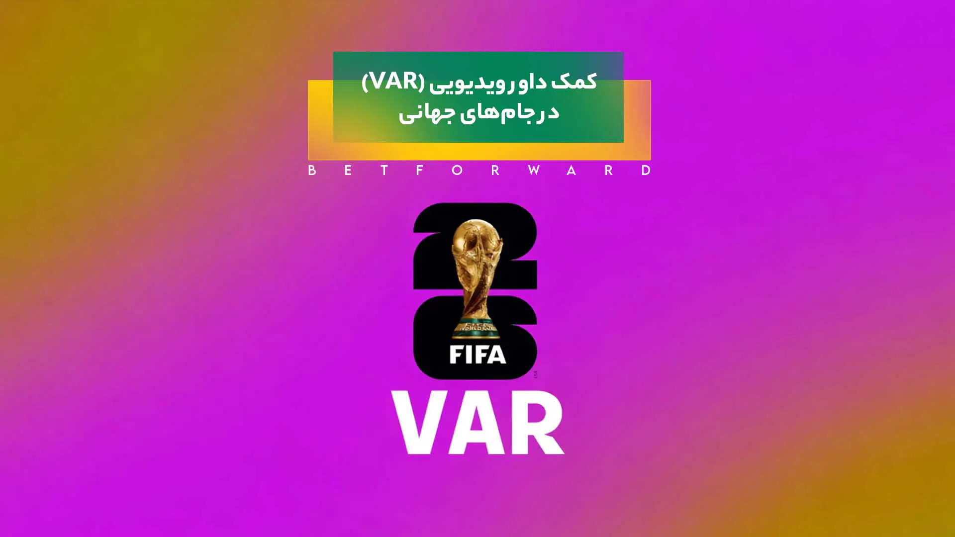 کمک داور ویدیویی (VAR) در جامهای جهانی