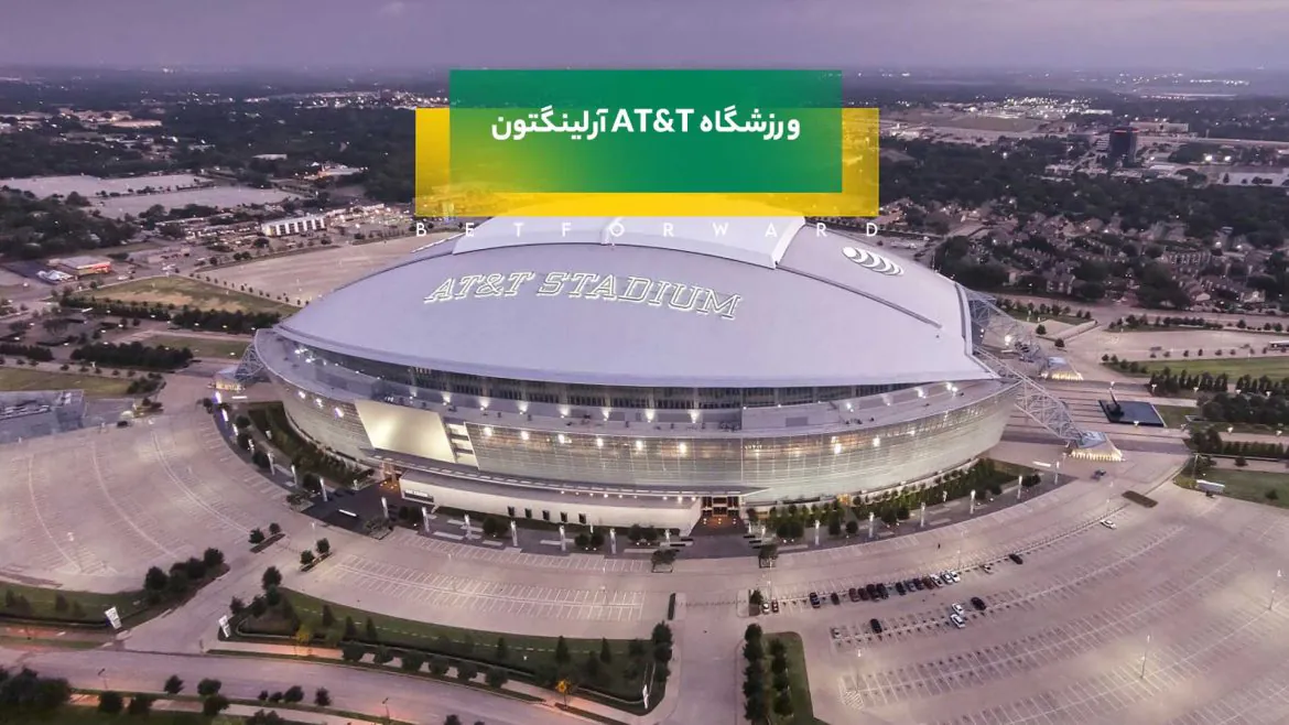 ورزشگاه AT&T آرلینگتون
