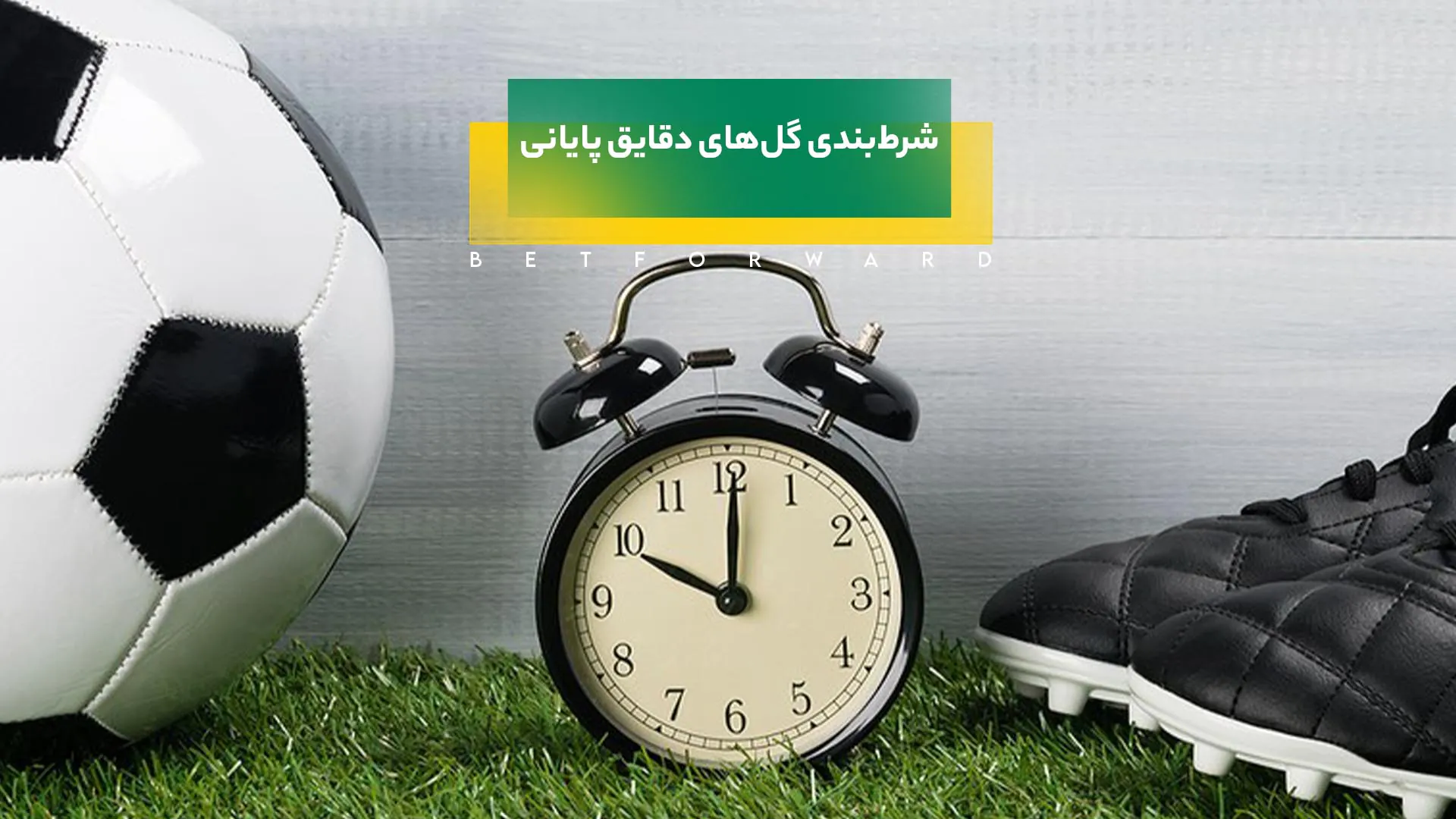 شرط بندی روی گل های دقایق پایانی