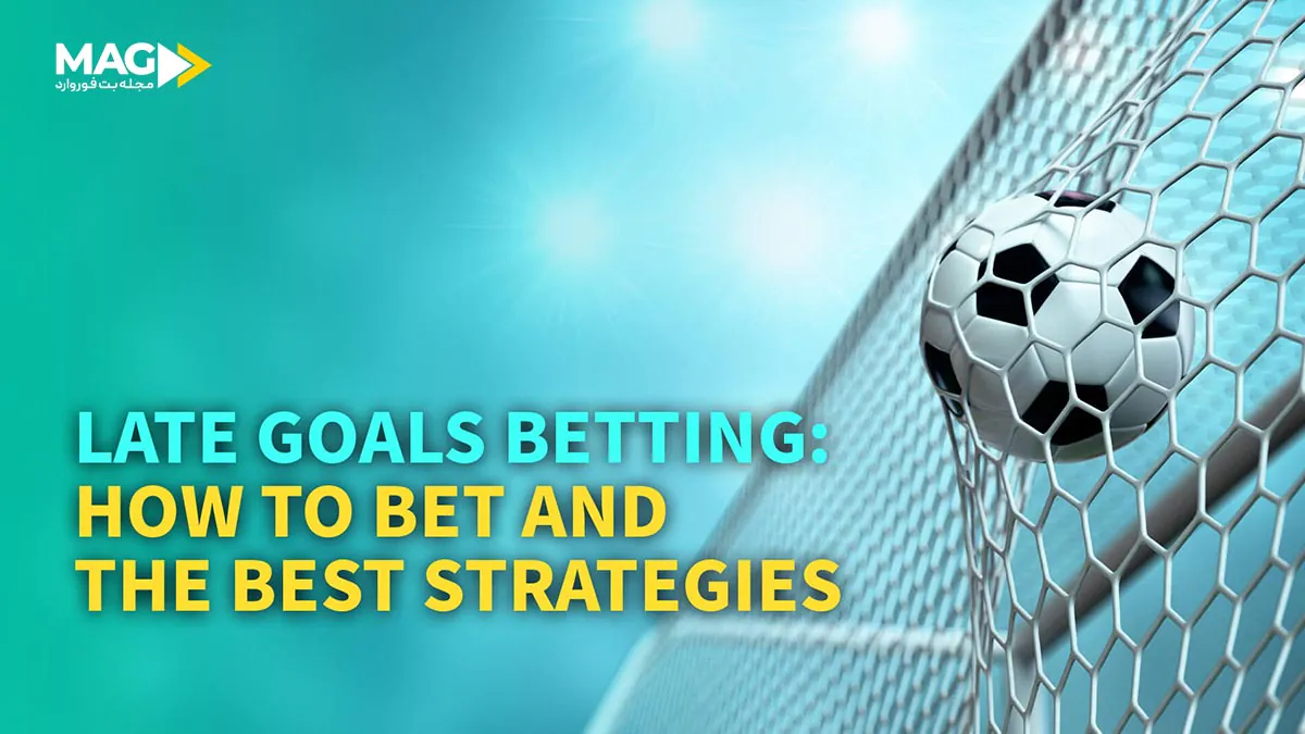 شرط بندی روی گل های دقایق پایانی شرط بندی روی گل های دقایق پایانی