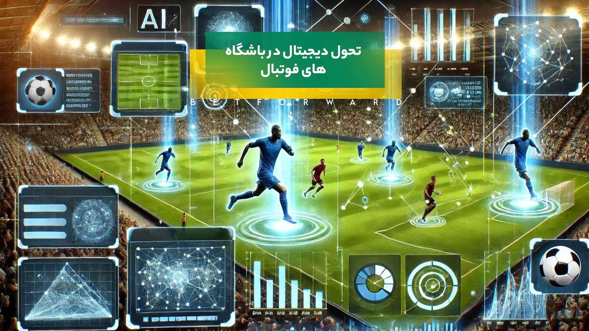 تحول دیجیتال در باشگاه های فوتبال