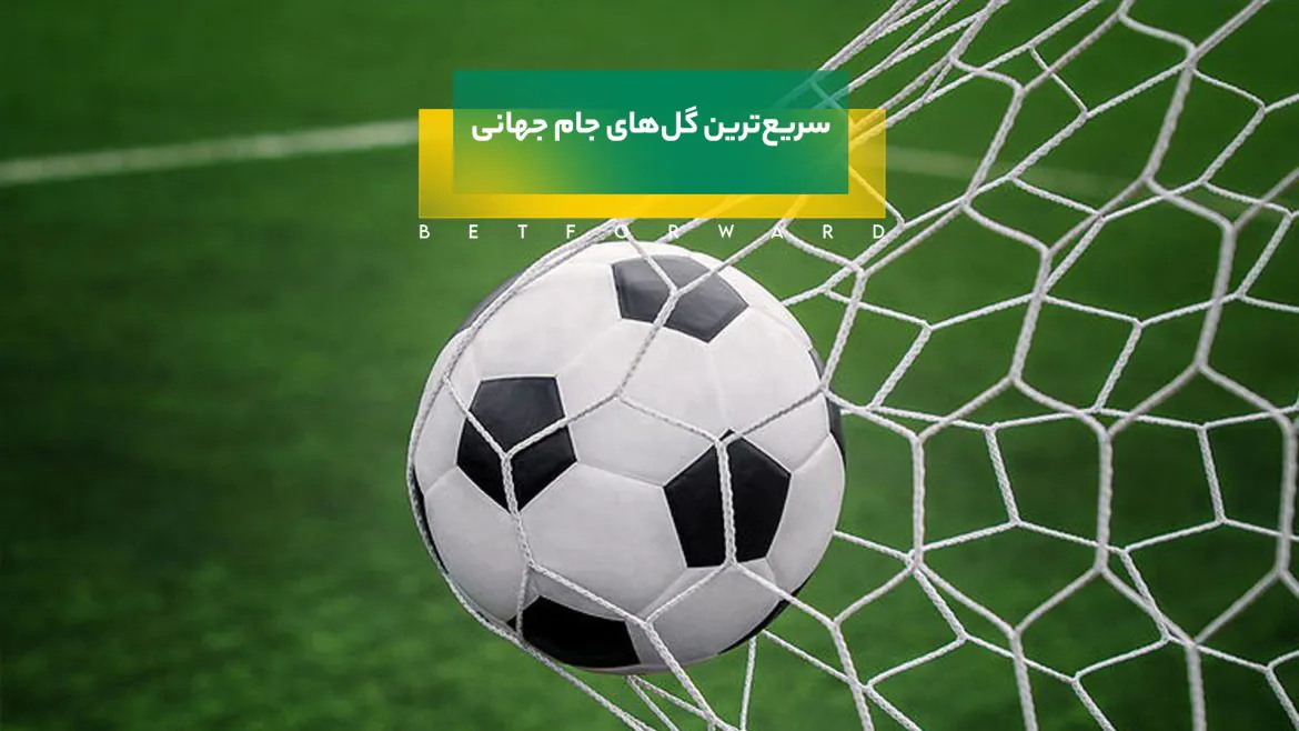 سریع‌ترین گل‌های تاریخ جام جهانی
