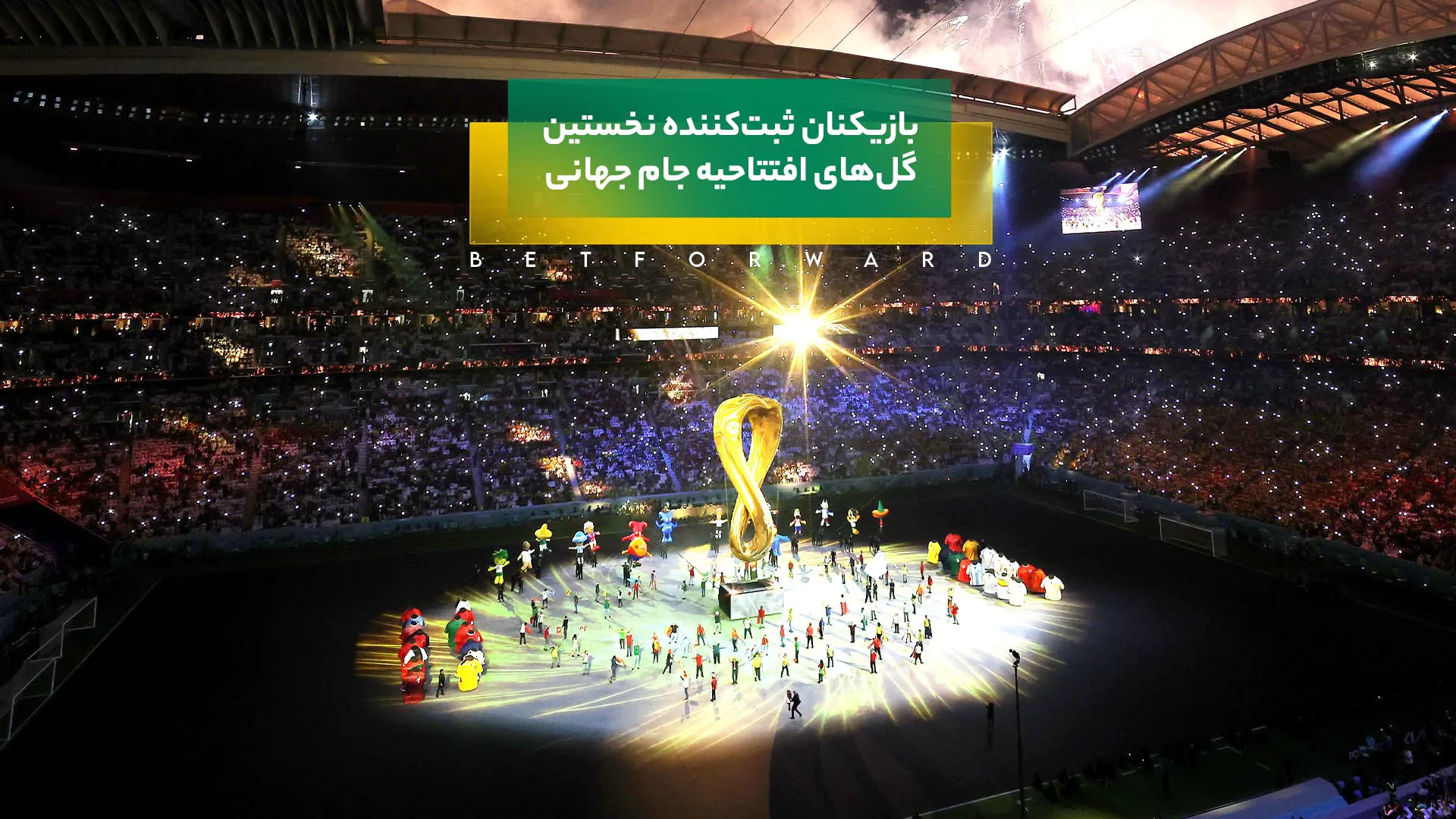 بازیکنان ثبتکننده نخستین گلهای افتتاحیه جام جهانی