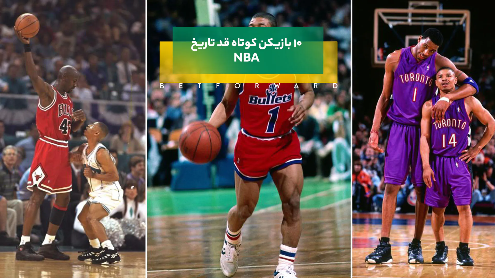10 بازیکن کوتاه قد تاریخ NBA
