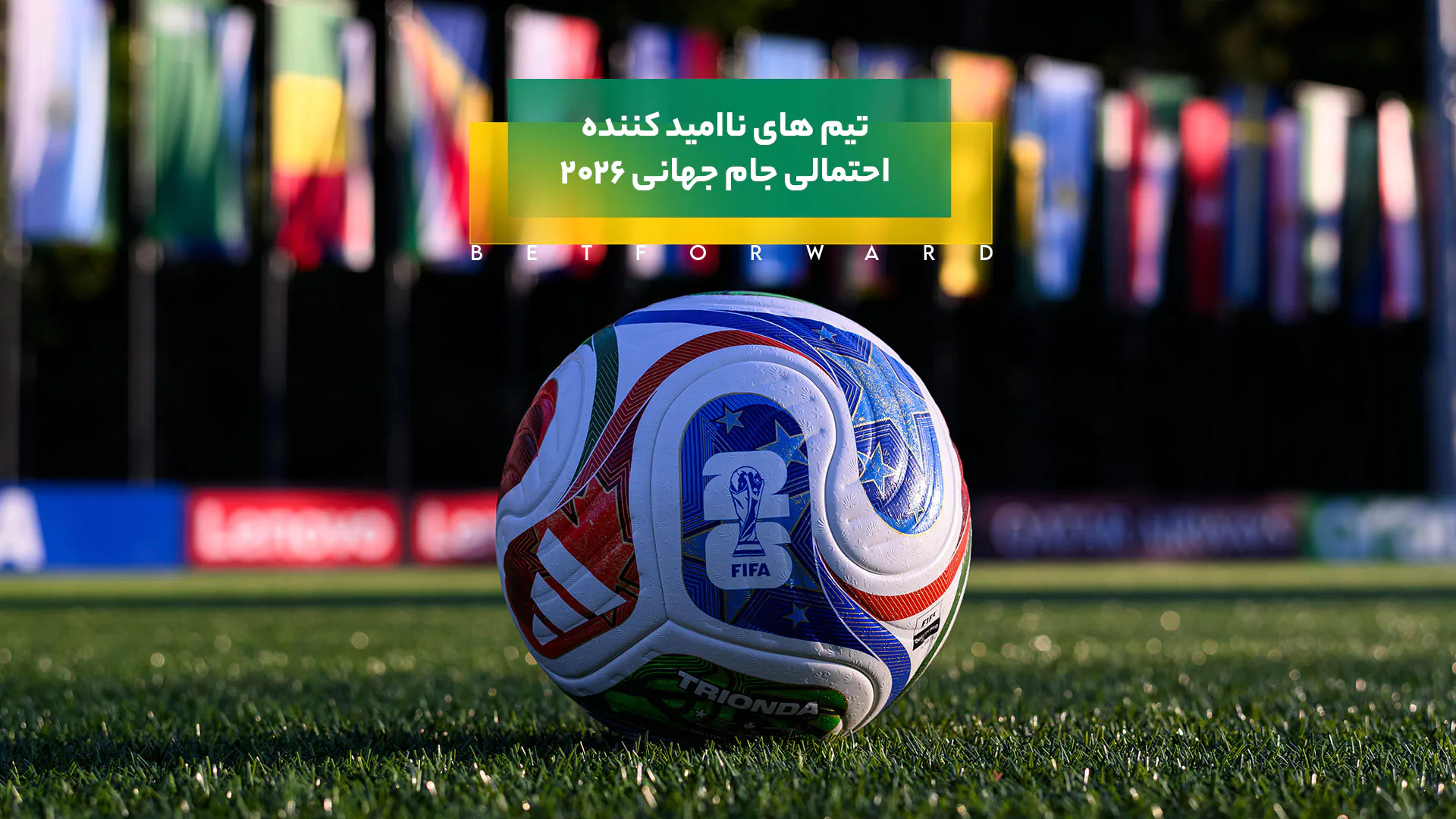 تیم های ناامیدکننده احتمالی جام جهانی 2026