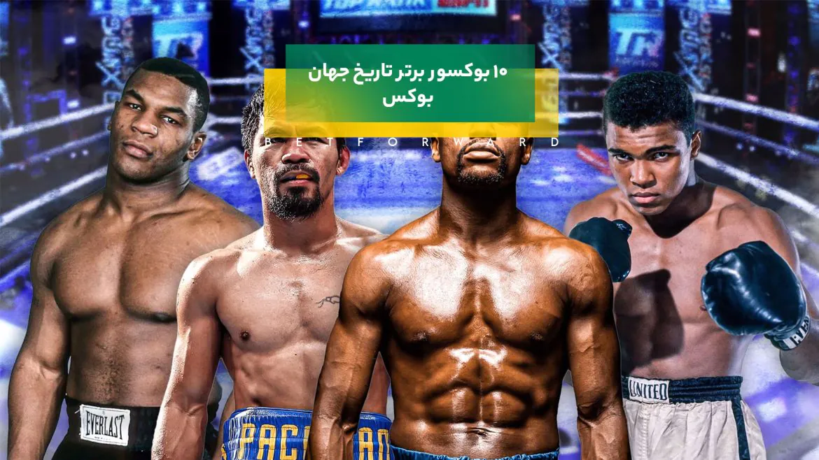 10 بوکسور برتر تاریخ جهان بوکس