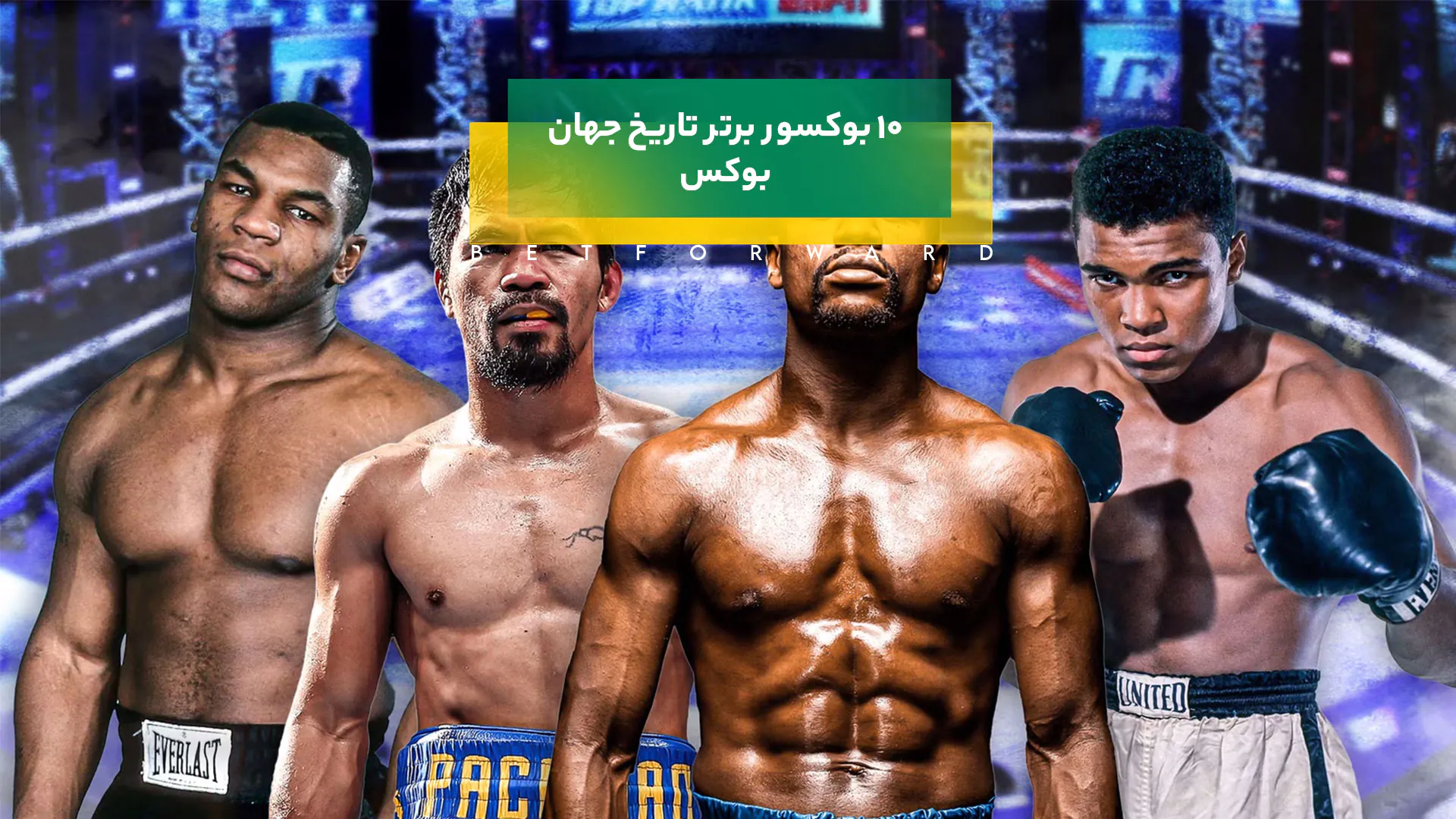 10 بوکسور برتر تاریخ جهان بوکس