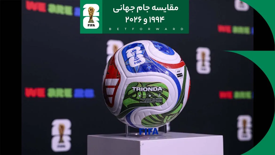 مقایسه جام جهانی ۱۹۹۴ و ۲۰۲۶