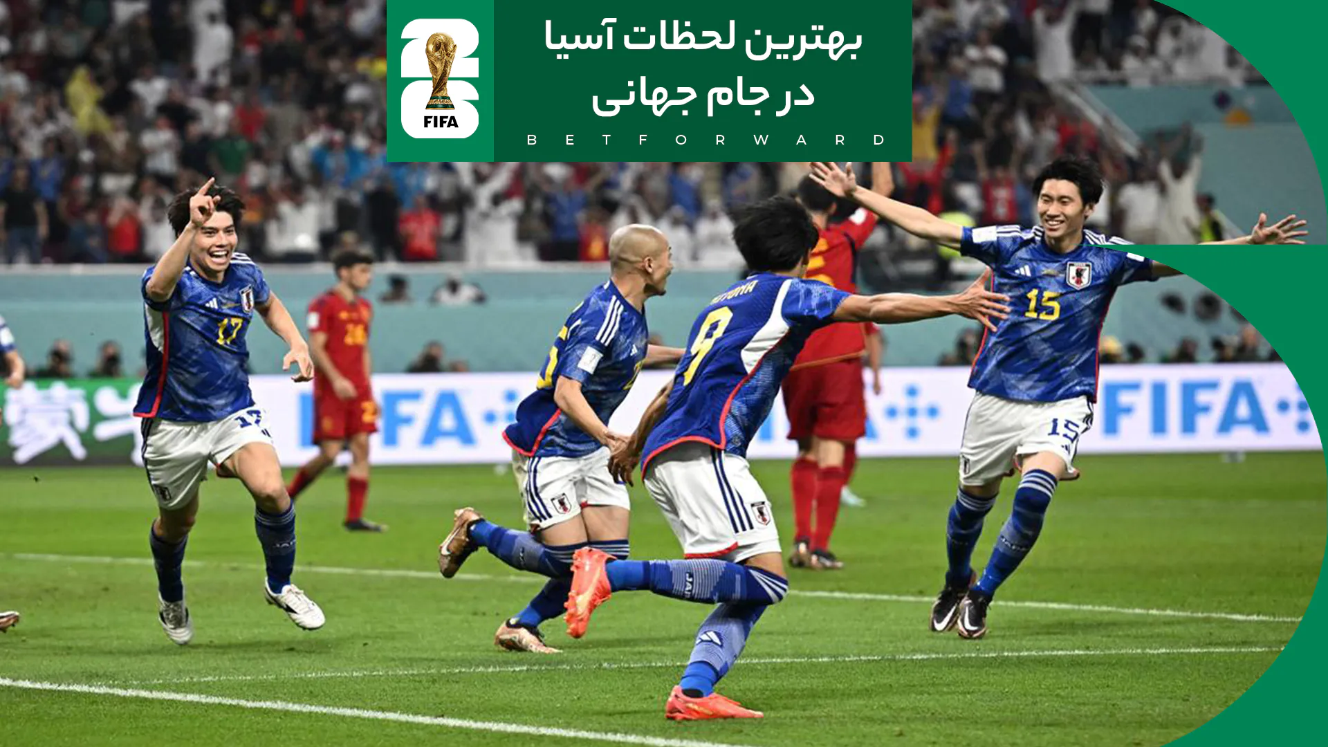 بهترین لحظات تاریخ آسیا در جام جهانی فوتبال