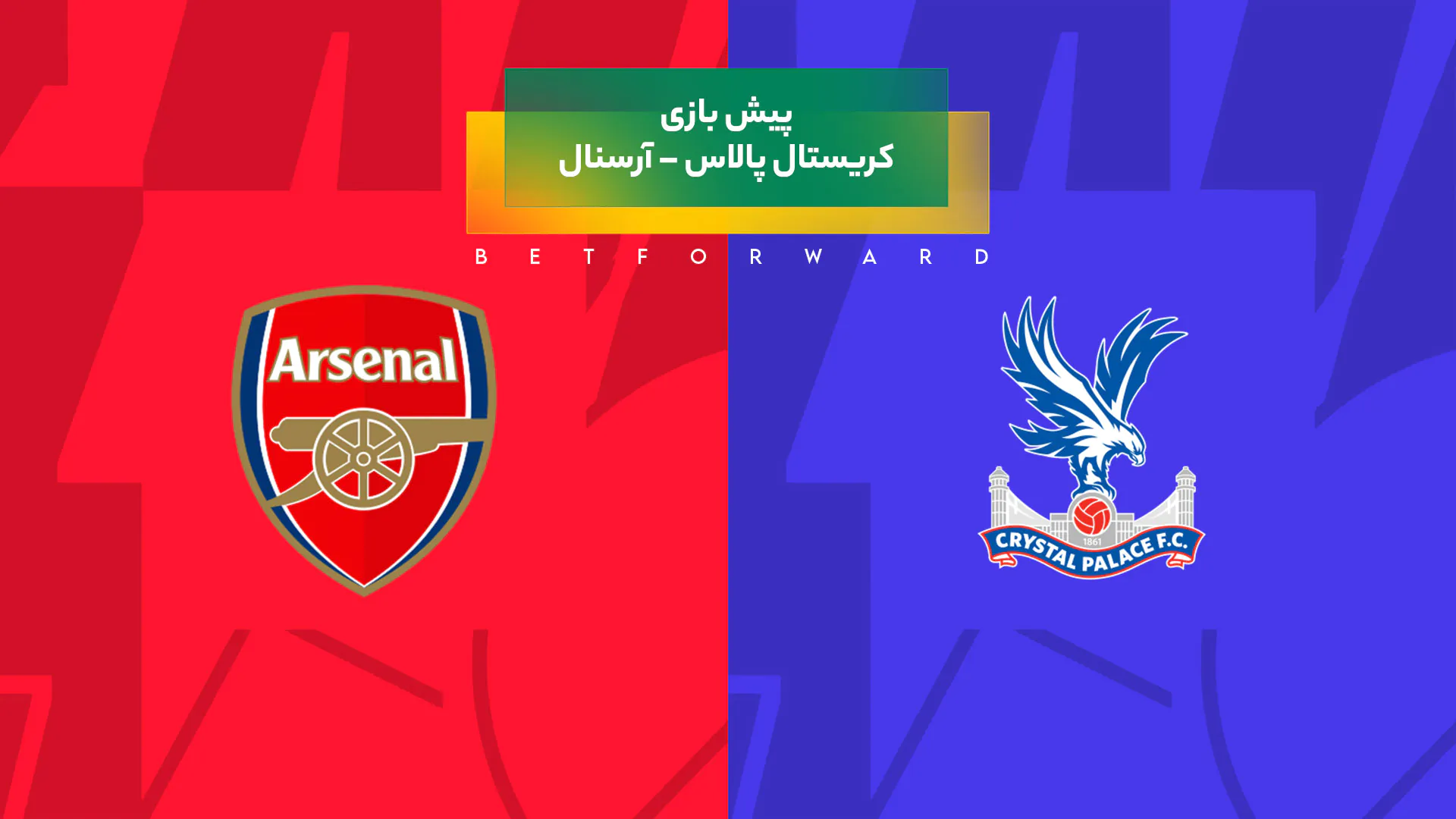 کریستال پالاس – آرسنال در لیگ برتر انگلیس ۲۰۲۵-۲۰۲۶