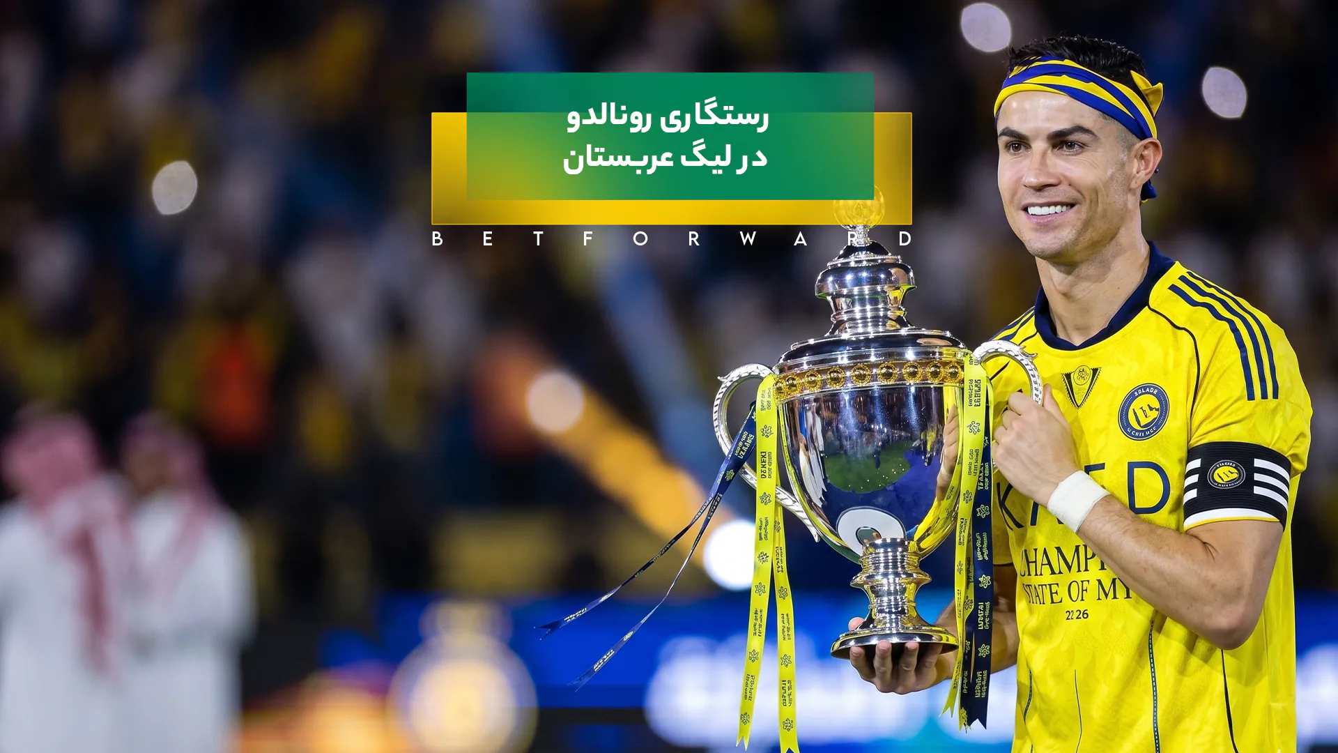 رستگاری رونالدو در لیگ عربستان