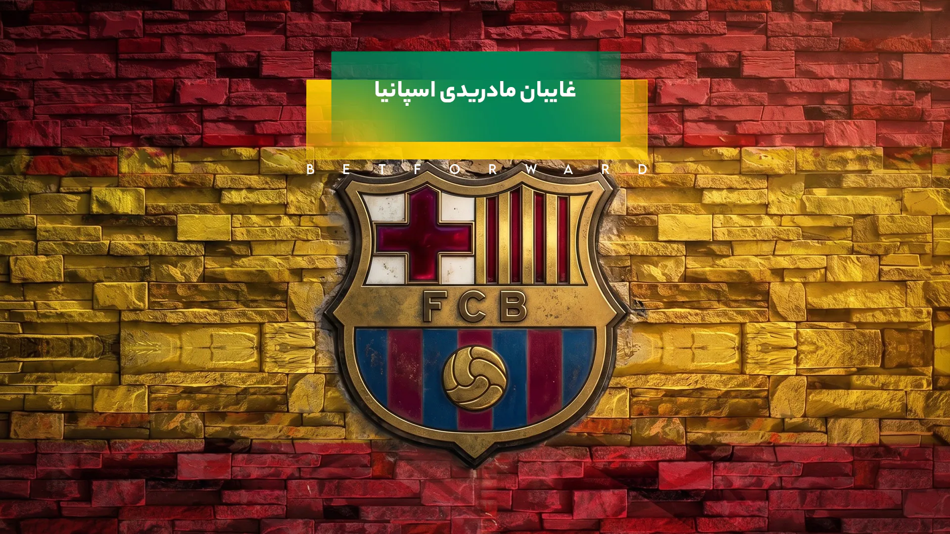 غایبان مادریدی