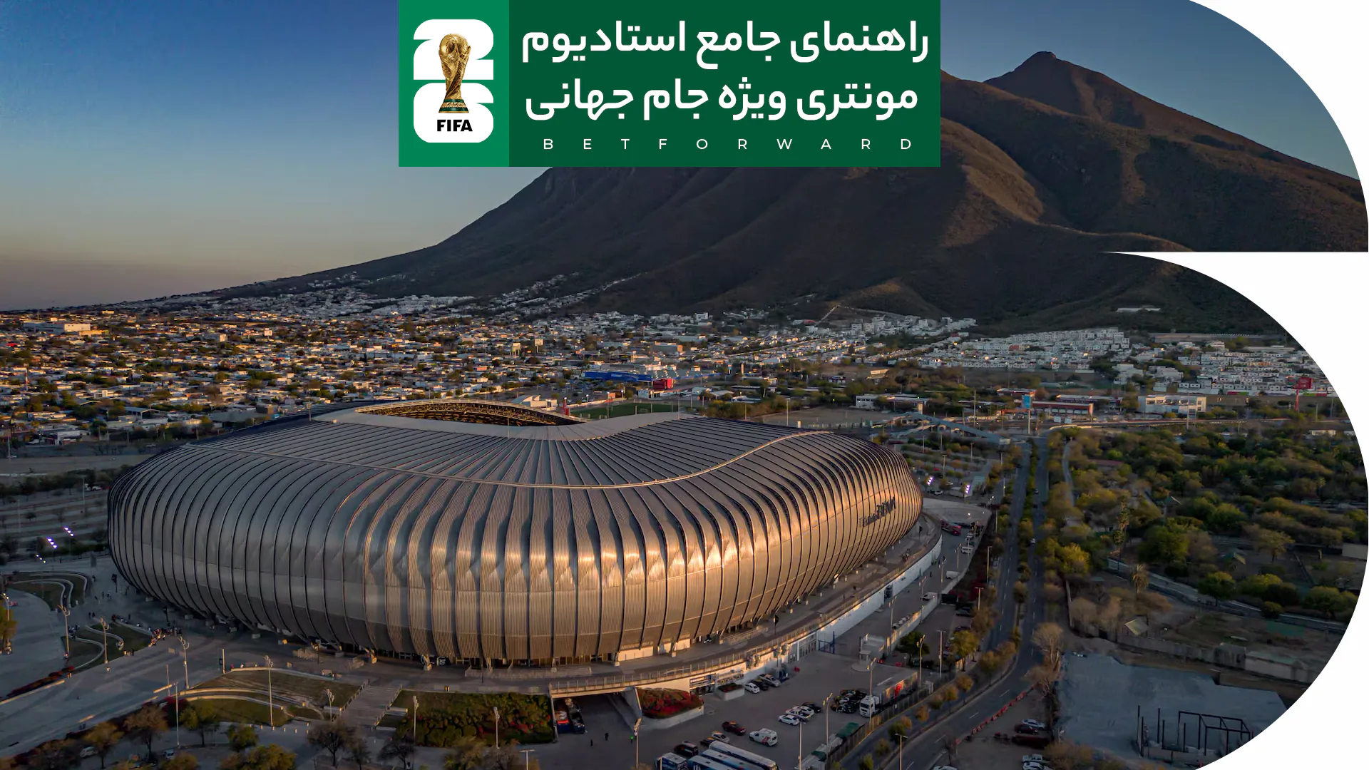 راهنمای جامع استادیوم مونتری و هیجان جام جهانی 2026