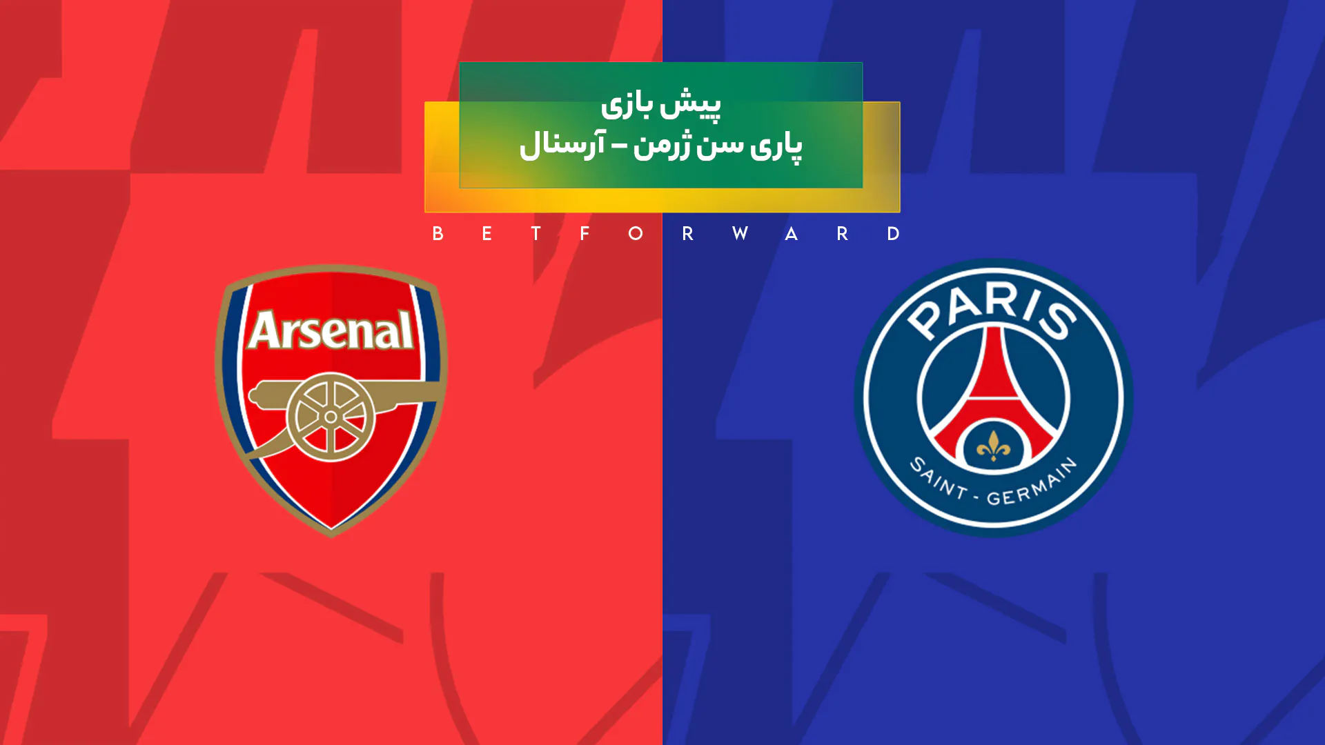 پاری سن ژرمن – آرسنال