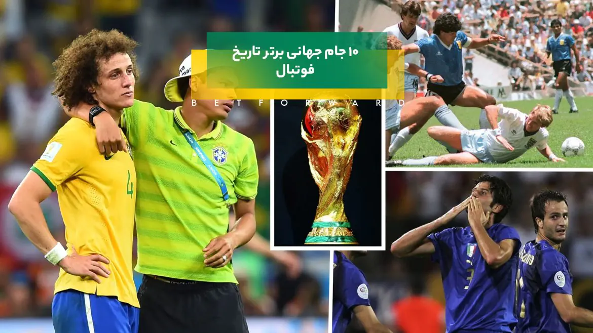 10 جام جهانی برتر تاریخ فوتبال