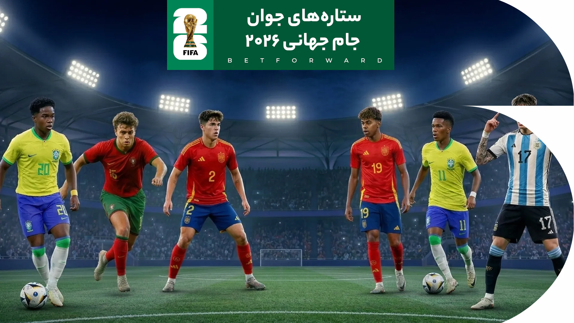 ستاره های جوان جام جهانی
